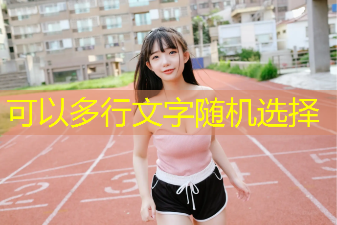 内蒙室外塑胶跑道工程施工