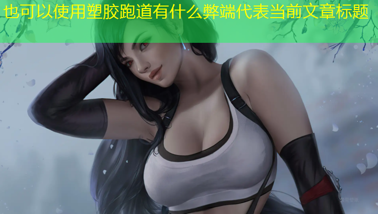 塑胶跑道有什么弊端