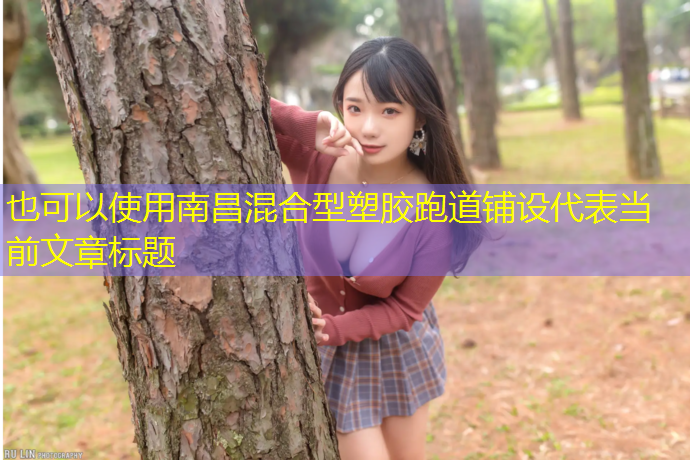 南昌混合型塑胶跑道铺设