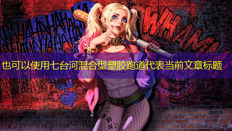 七台河混合型塑胶跑道
