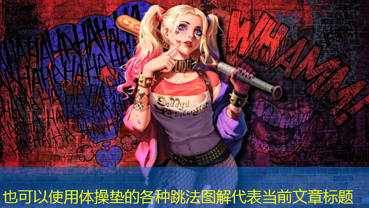 体操垫的各种跳法图解