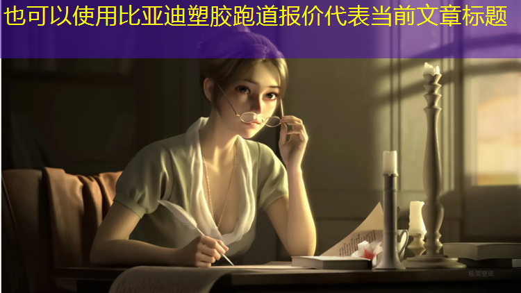 比亚迪塑胶跑道报价