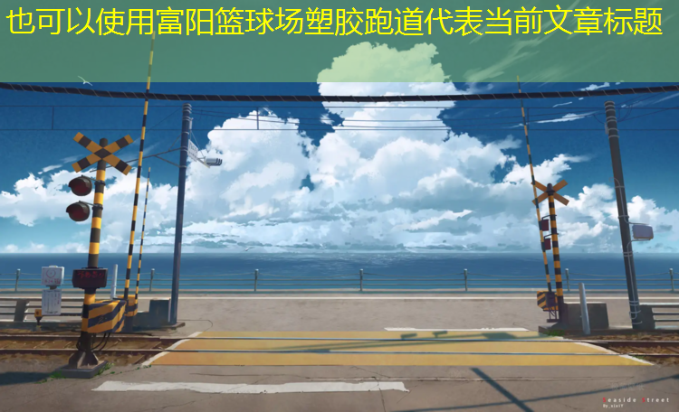 富阳篮球场塑胶跑道