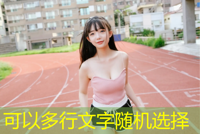 新郑透气性塑胶跑道