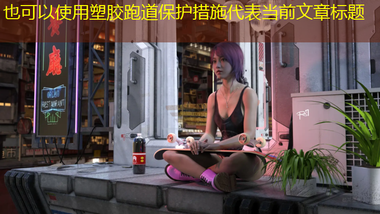 塑胶跑道保护措施