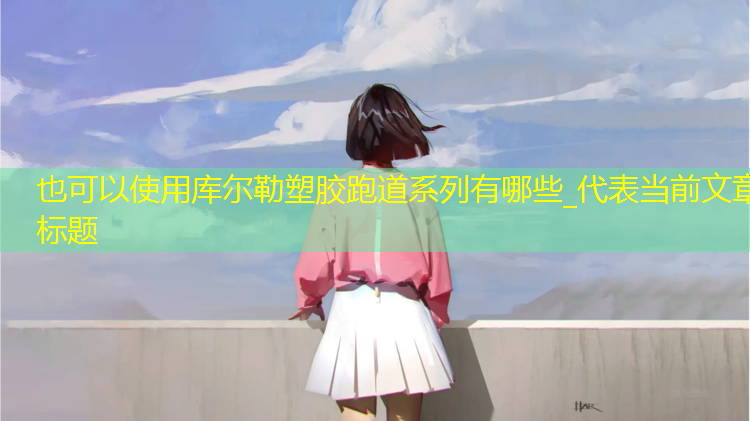 库尔勒塑胶跑道系列有哪些_