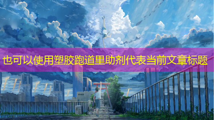塑胶跑道里助剂