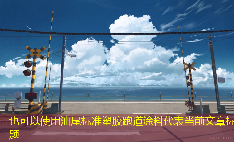 汕尾标准塑胶跑道涂料