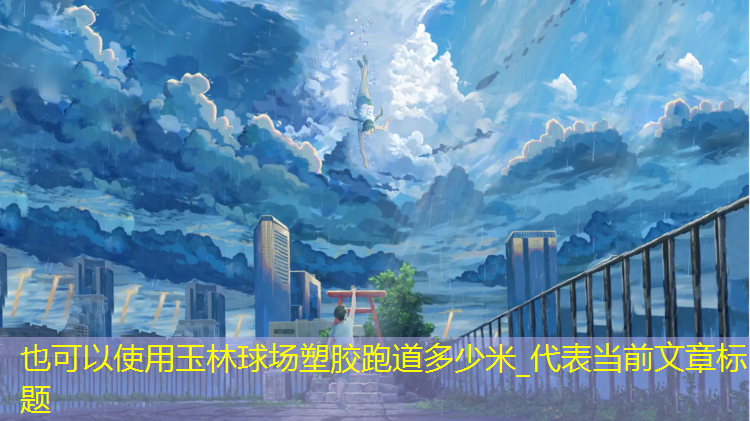 玉林球场塑胶跑道多少米_
