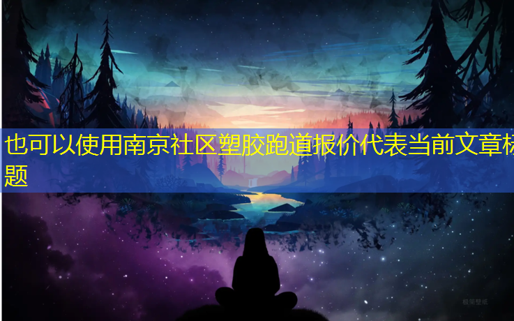 南京社区塑胶跑道报价