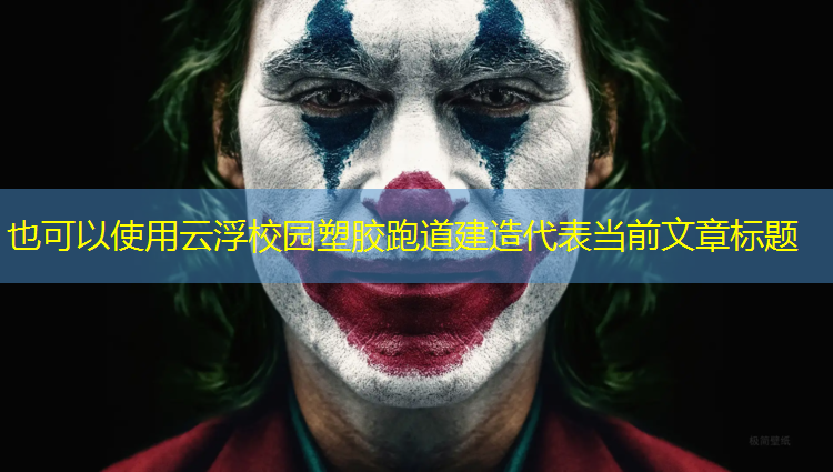 云浮校园塑胶跑道建造