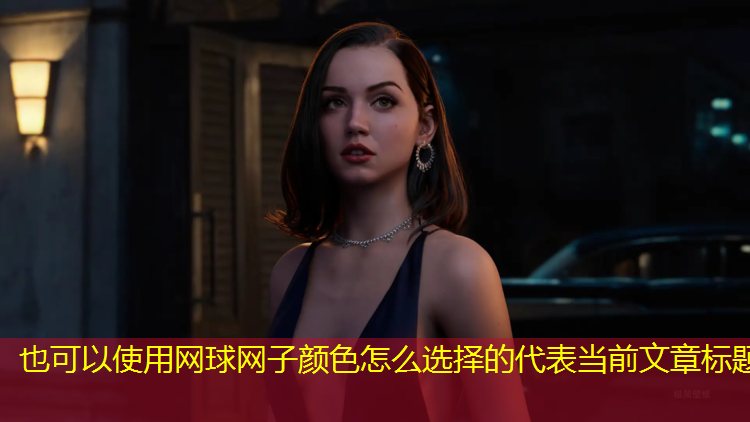 网球网子颜色怎么选择的