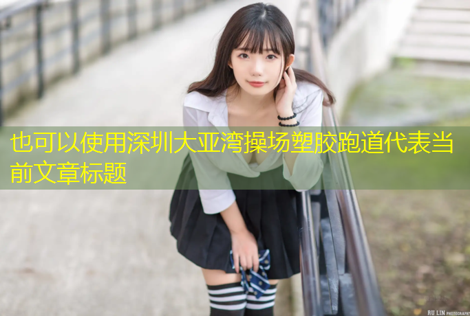 深圳大亚湾操场塑胶跑道
