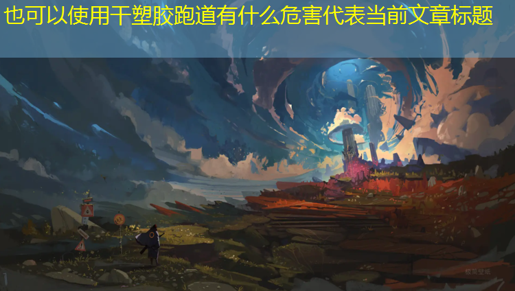 干塑胶跑道有什么危害
