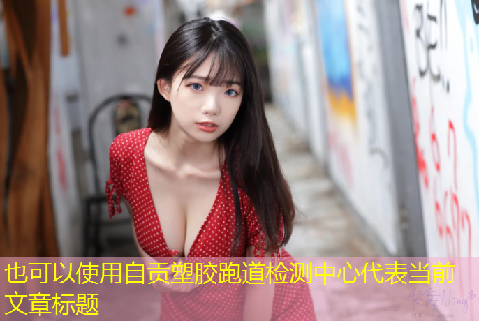 自贡塑胶跑道检测中心