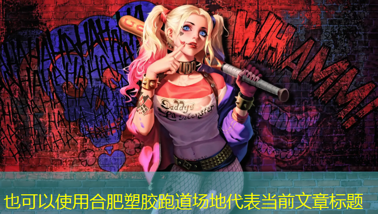 合肥塑胶跑道场地