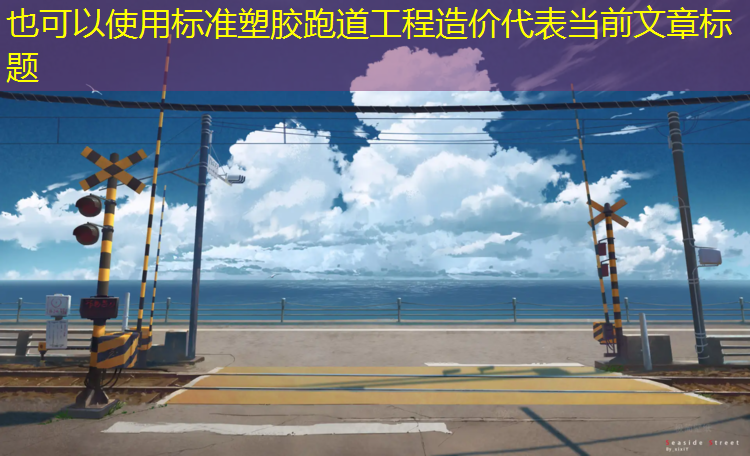 标准塑胶跑道工程造价