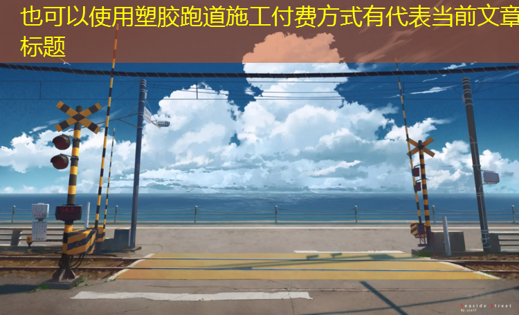 塑胶跑道施工付费方式有