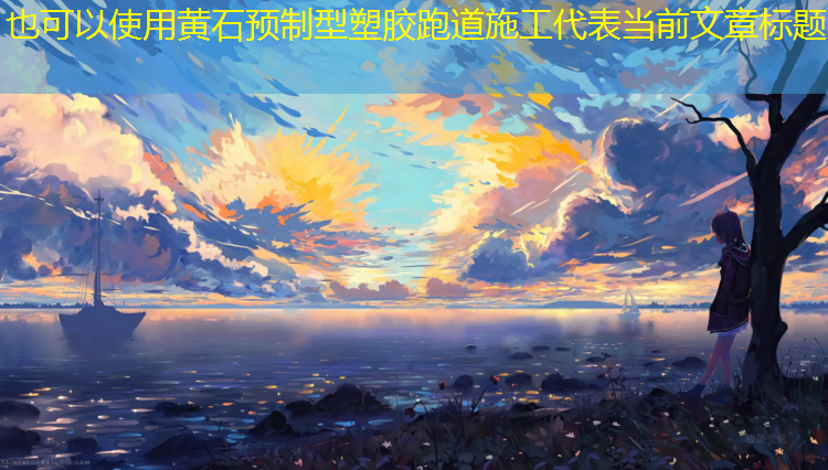 黄石预制型塑胶跑道施工